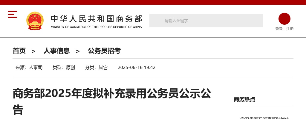 2025国考国家商务部拟补充录用公务员公告                进入阅读模式 图片