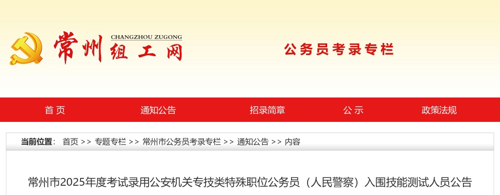 常州市2025年度考试录用公安机关专技类特殊职位公务员（人民警察）入围技能测试人员公告                进入阅读模式 图片
