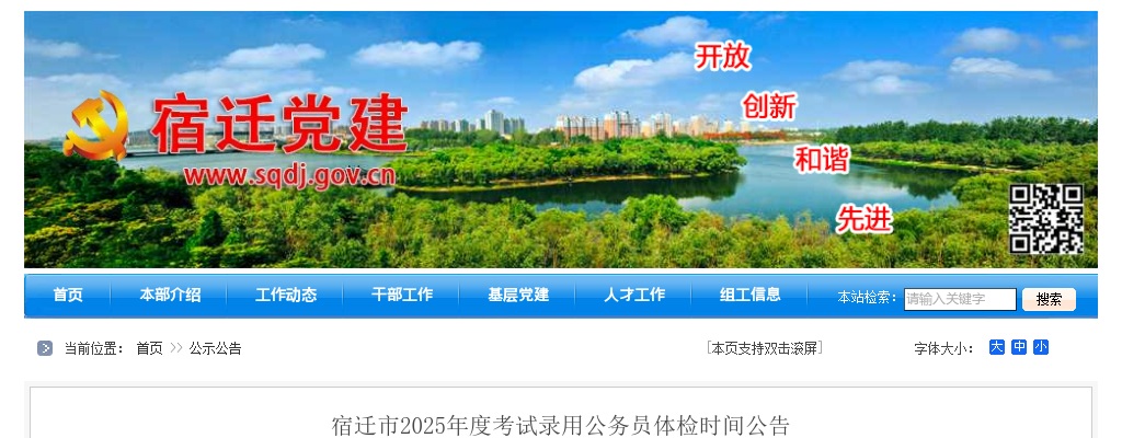 2025江苏宿迁市考试录用公务员体检时间公告                进入阅读模式 图片