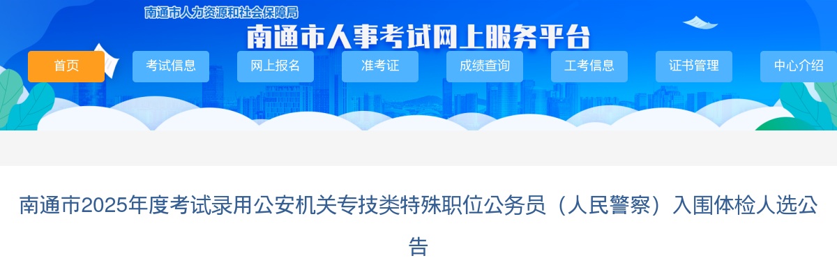 2025江苏南通市考试录用公安机关专技类特殊职位公务员（人民警察）入围体检人选公告                进入阅读模式 图片