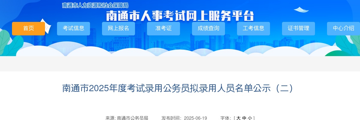 2025南通市考试录用公务员拟录用人员名单公示（二）                进入阅读模式 图片