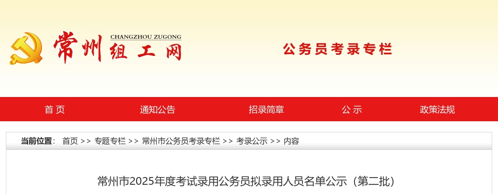 2025江苏常州市考试录用公务员拟录用人员名单公示（第二批）                进入阅读模式 图片