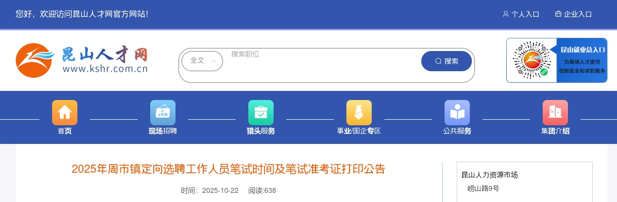2025江苏苏州市昆山市周市镇定向选聘笔试时间及笔试准考证打印公告                进入阅读模式 图片