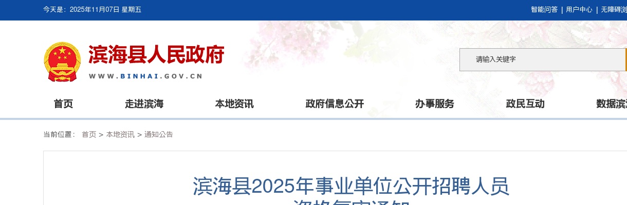 2025江苏盐城市滨海县事业单位招聘资格复审公告                进入阅读模式 图片