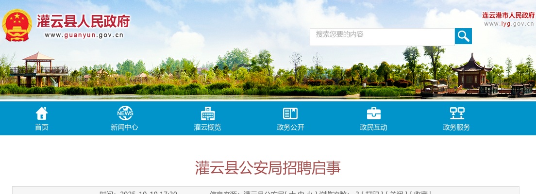 2025江苏连云港灌云县公安局招聘1人启事                进入阅读模式 图片