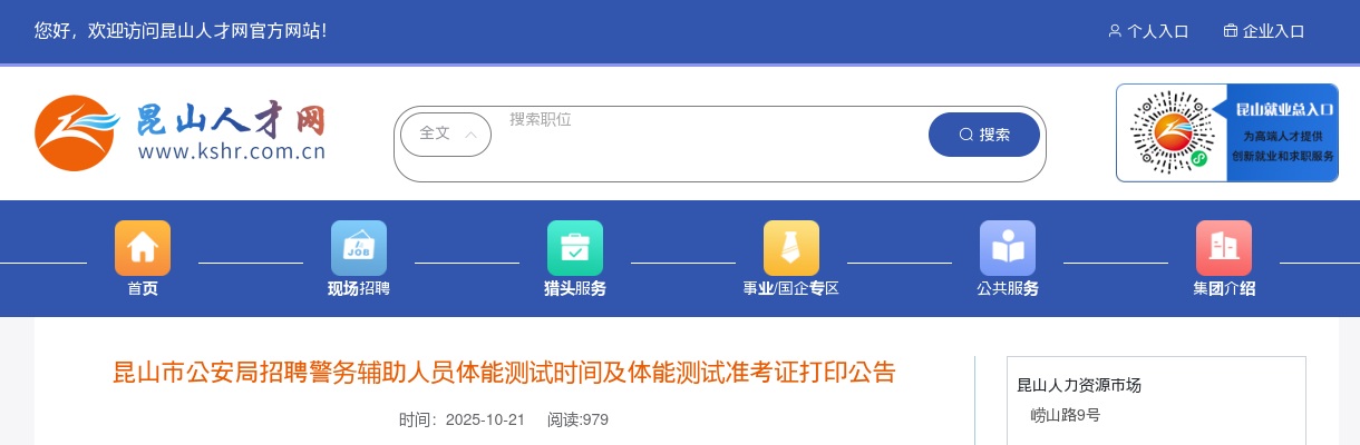 2025江苏苏州昆山市公安局招聘警务辅助人员体能测试时间及体能测试准考证打印公告                进入阅读模式 图片