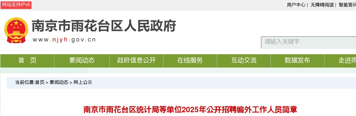 2025江苏南京市雨花台区统计局等单位招聘编外工作人员10人公告                进入阅读模式 图片