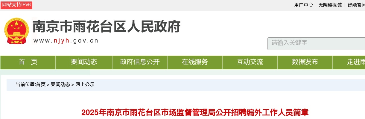 2025江苏南京市雨花台区市场监督管理局招聘编外人员12人公告                进入阅读模式 图片