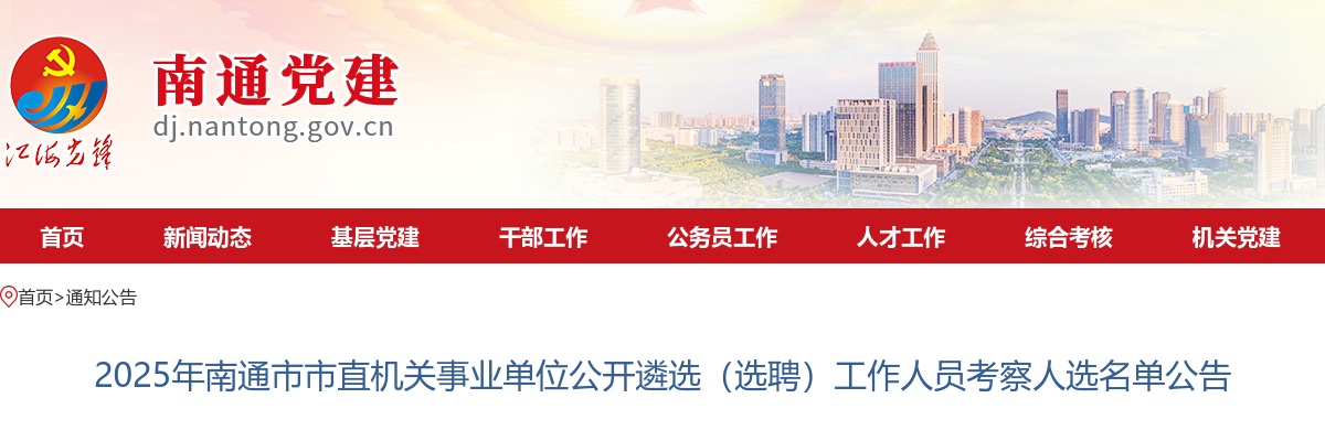 2025江苏南通市市直机关事业单位遴选（选聘）考察人选名单公告                进入阅读模式 图片