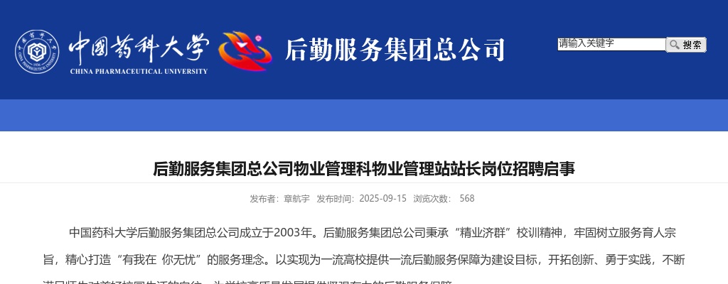 2025中国药科大学后勤服务集团总公司物业管理科物业管理站站长岗位招聘1人启事                进入阅读模式 图片