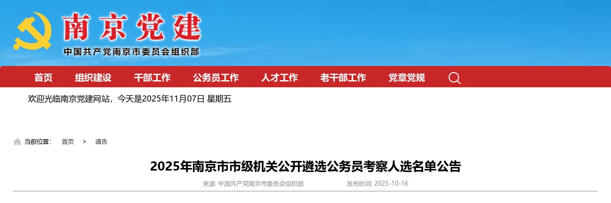 2025江苏南京市市级机关遴选公务员考察人选名单公告                进入阅读模式 图片