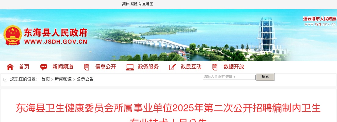 2025江苏连云港市东海县卫生健康委员会所属事业单位第二次招聘编制内卫生专业技术人员15人公告                进入阅读模式 图片