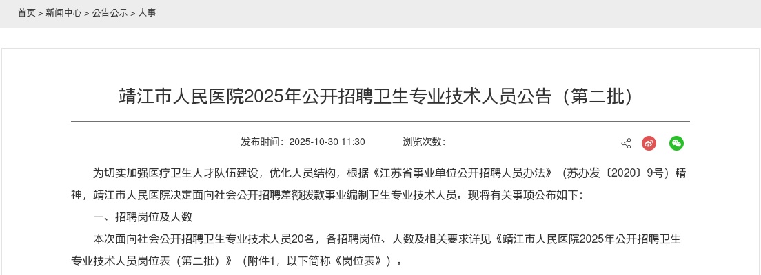 2025江苏泰州靖江市人民医院招聘卫生专业技术人员20人公告（第二批）                进入阅读模式 图片