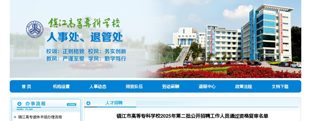 2025江苏镇江市高等专科学校第二批招聘通过资格复审名单                进入阅读模式 图片