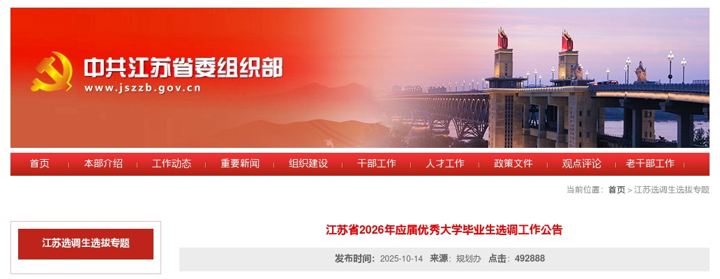 江苏省2026年应届优秀大学毕业生选调工作1210人公告                进入阅读模式 图片