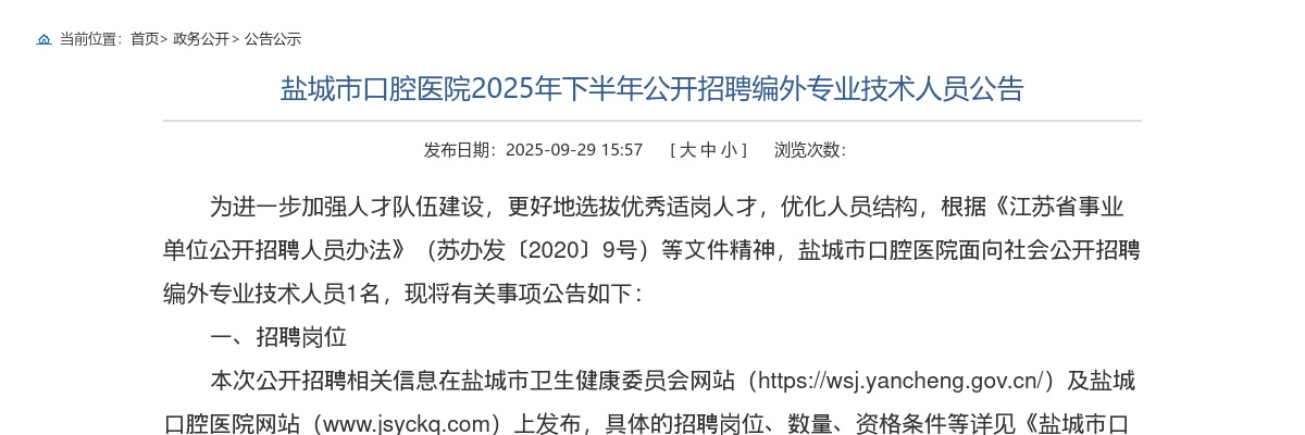 2025下半年江苏盐城市口腔医院招聘编外专业技术人员1人公告                进入阅读模式 图片