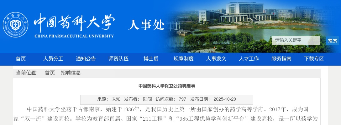 2025江苏南京市中国药科大学保卫处招聘4人公告                进入阅读模式 图片